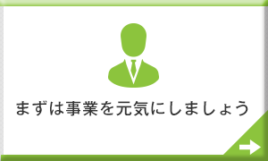 まずは事業を元気にしましょう