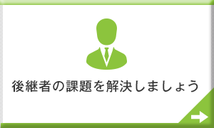 後継者の課題を解決しましょう