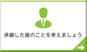 承継した後のことを考えましょう